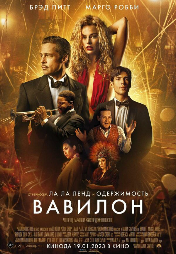 Вавилон (2022) - смотреть онлайн